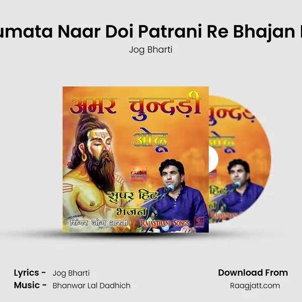 Sumata Kumata Naar Doi Patrani Re Bhajan Rajasthani mp3 song