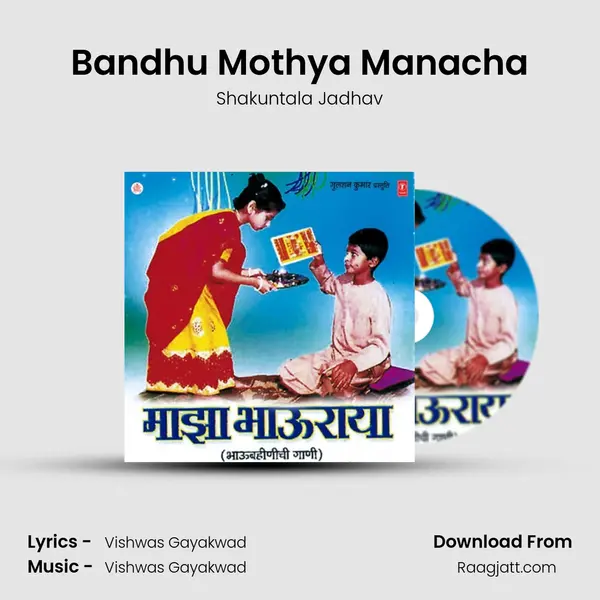 Bandhu Mothya Manacha - Shakuntala Jadhav album cover 