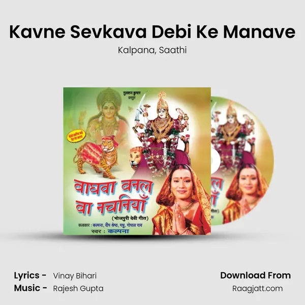 Kavne Sevkava Debi Ke Manave mp3 song