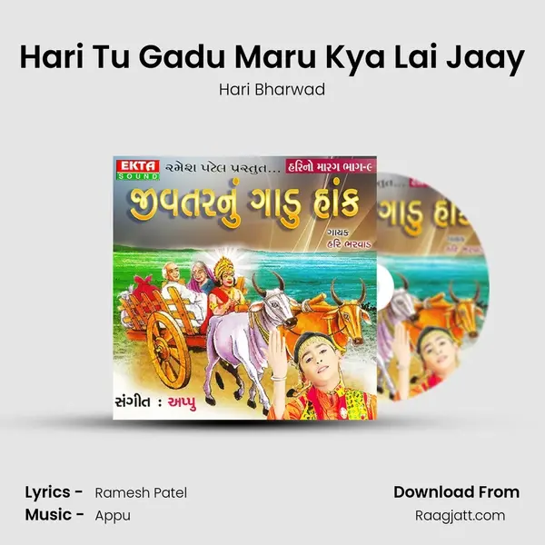 Hari Tu Gadu Maru Kya Lai Jaay - Hari Bharwad album cover 