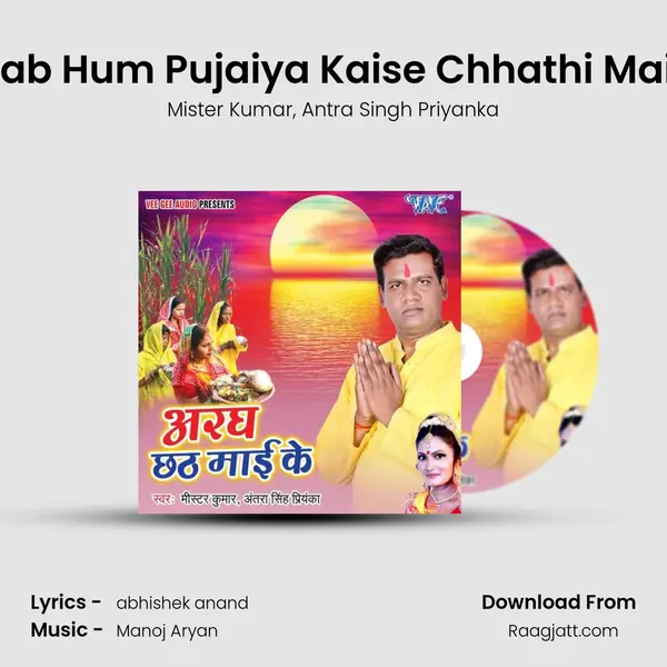 Karab Hum Pujaiya Kaise Chhathi Mai Ke mp3 song