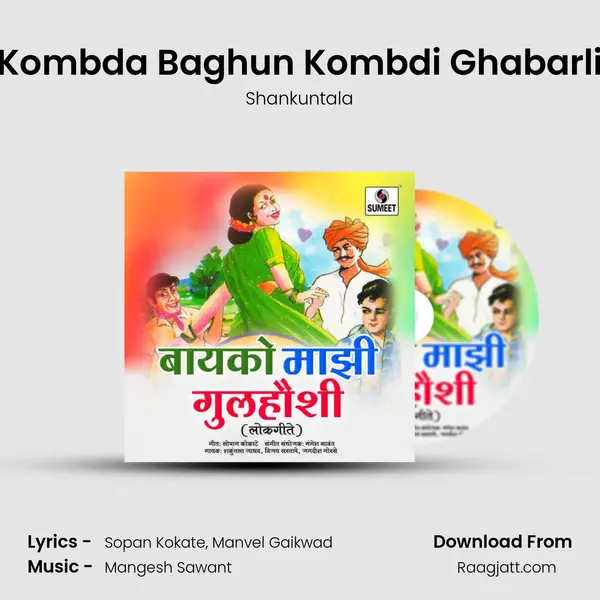 Kombda Baghun Kombdi Ghabarli mp3 song