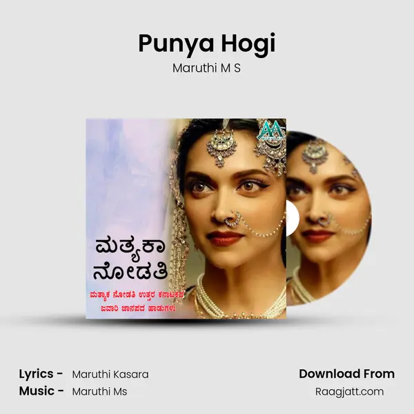 Punya Hogi - Maruthi M S album cover 