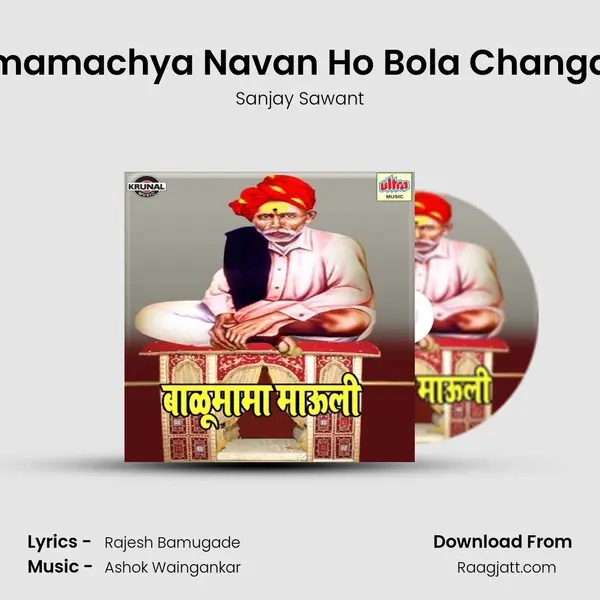 Balumamachya Navan Ho Bola Changabhal - Sanjay Sawant album cover 