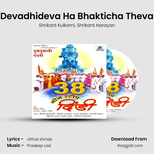 Devadhideva Ha Bhakticha Theva - Shrikant Kulkarni album cover 