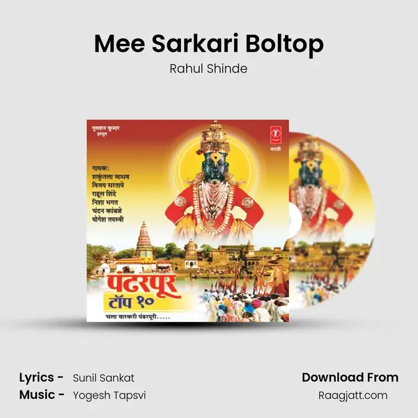 Mee Sarkari Boltop - Rahul Shinde album cover 