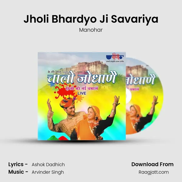 Jholi Bhardyo Ji Savariya mp3 song