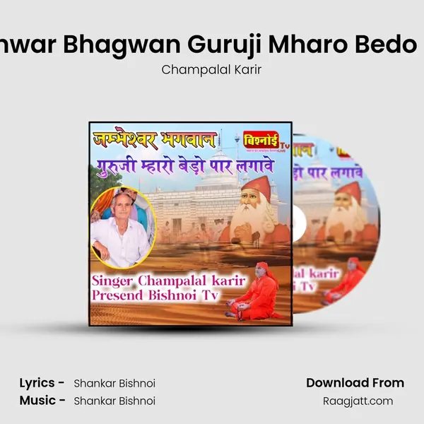 Jambheshwar Bhagwan Guruji Mharo Bedo Par Lagao mp3 song