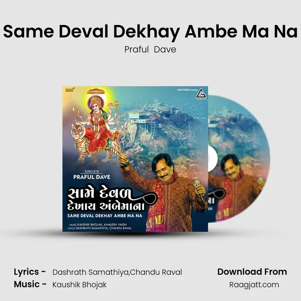 Same Deval Dekhay Ambe Ma Na mp3 song