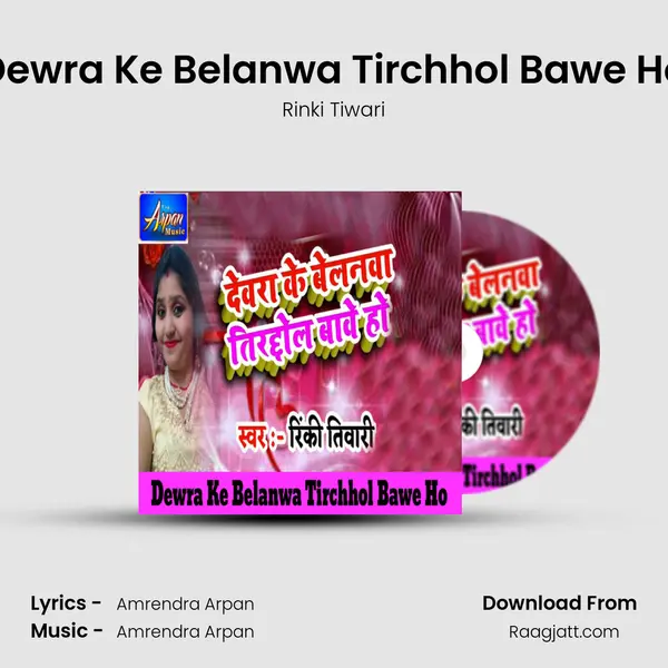 Dewra Ke Belanwa Tirchhol Bawe Ho mp3 song