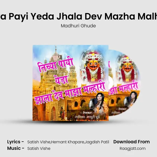 Tichya Payi Yeda Jhala Dev Mazha MalhariÂ  mp3 song