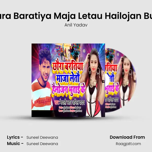 Chhaura Baratiya Maja Letau Hailojan Butai Ke - Anil Yadav mp3 song