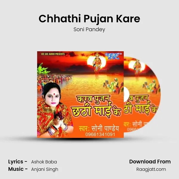 Chhathi Pujan Kare mp3 song