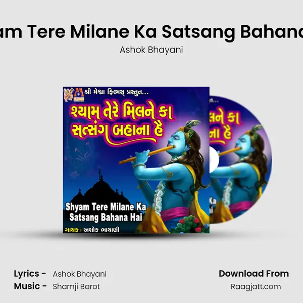 Shyam Tere Milane Ka Satsang Bahana Hai - Ashok Bhayani album cover 