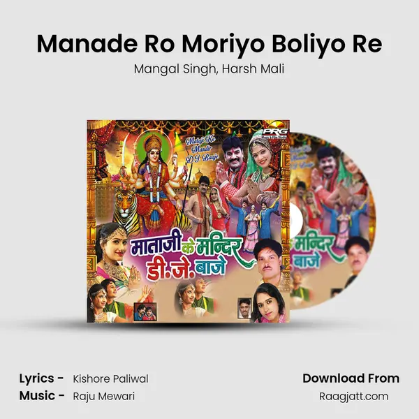 Manade Ro Moriyo Boliyo Re mp3 song