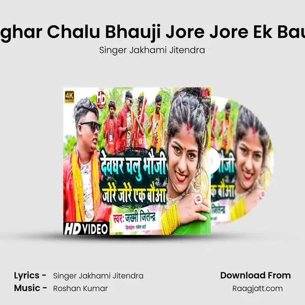 Devghar Chalu Bhauji Jore Jore Ek Bauwa - Singer Jakhami Jitendra album cover 