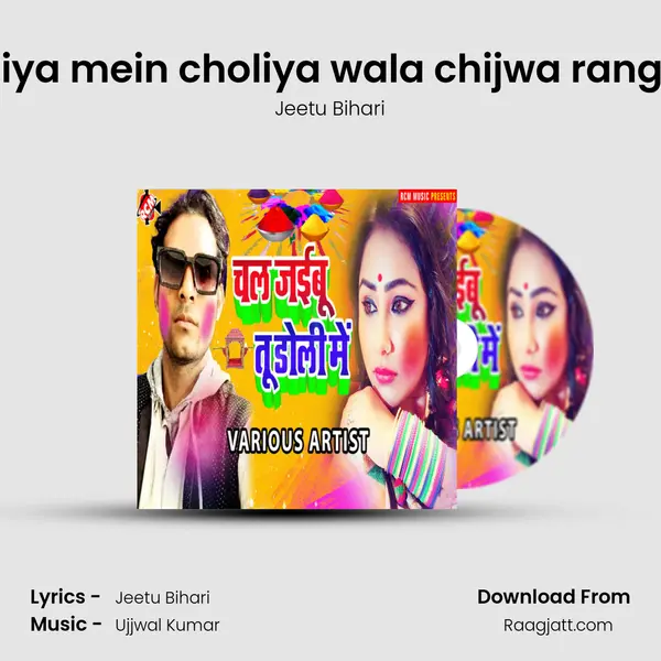 Holiya mein choliya wala chijwa rang de mp3 song