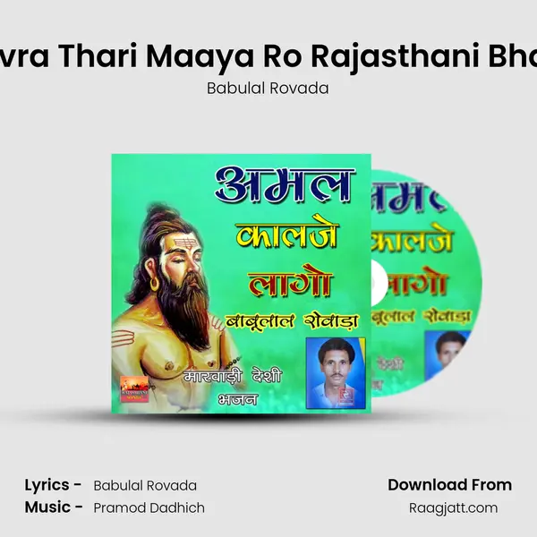 Sanvra Thari Maaya Ro Rajasthani Bhajan - Babulal Rovada album cover 