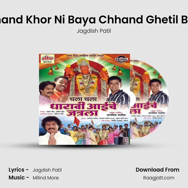 Chhand Khor Ni Baya Chhand Ghetil Baya - Jagdish Patil mp3 song