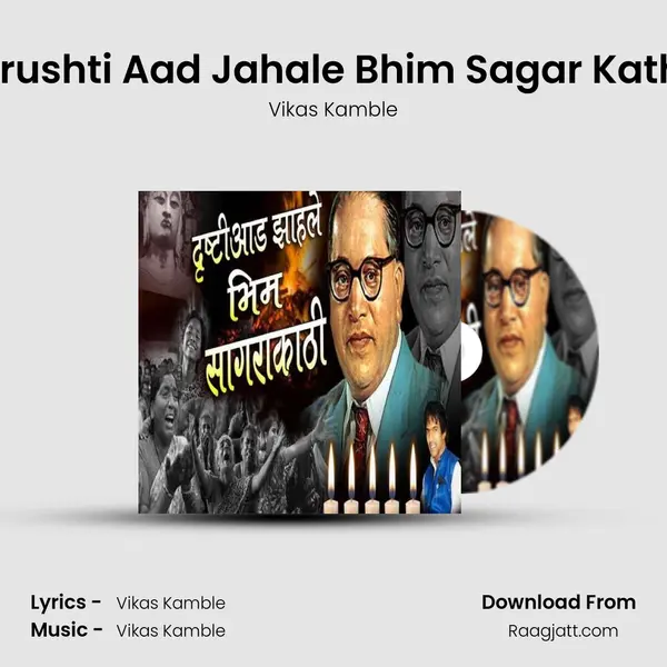 Drushti Aad Jahale Bhim Sagar Kathi mp3 song