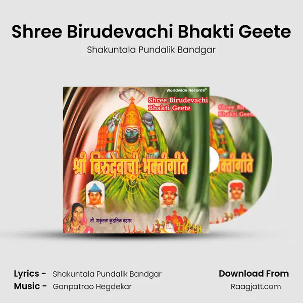 Shree Birudevachi Bhakti Geete mp3 song