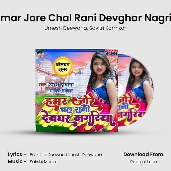 Hamar Jore Chal Rani Devghar Nagriya mp3 song