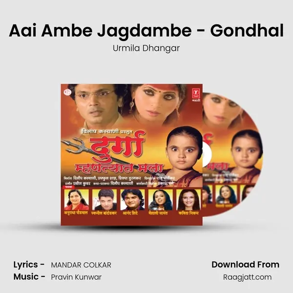 Aai Ambe Jagdambe - Gondhal mp3 song