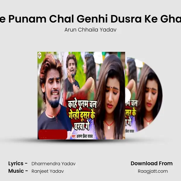 Kahe Punam Chal Genhi Dusra Ke Gharwa mp3 song