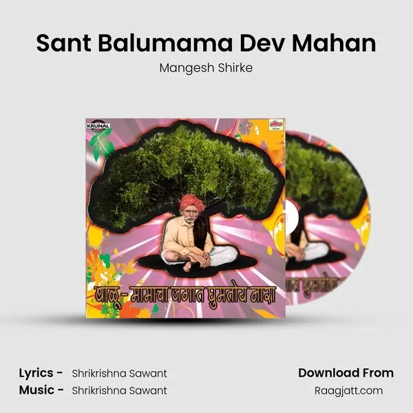 Sant Balumama Dev Mahan mp3 song