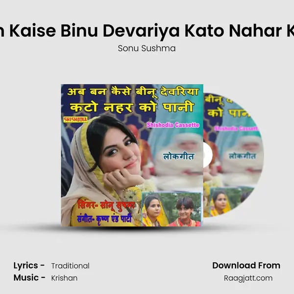 Ab Ban Kaise Binu Devariya Kato Nahar Ko Pani mp3 song