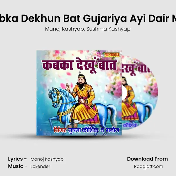 Kabka Dekhun Bat Gujariya Ayi Dair Mai mp3 song