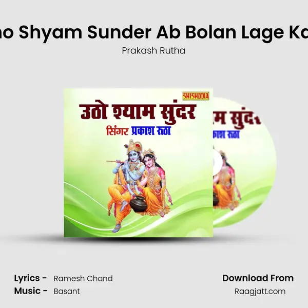 Utho Shyam Sunder Ab Bolan Lage Kaga mp3 song