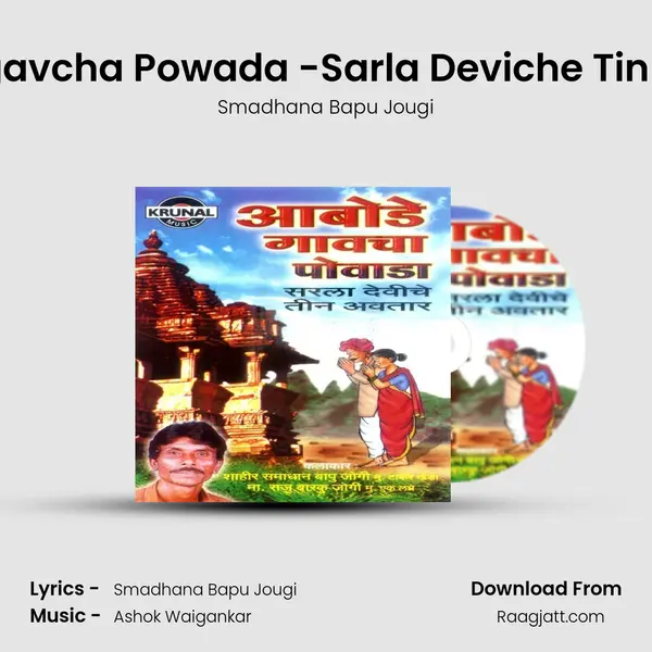 Aabodegavcha Powada -Sarla Deviche Tin Avatar-1 - Smadhana Bapu Jougi album cover 