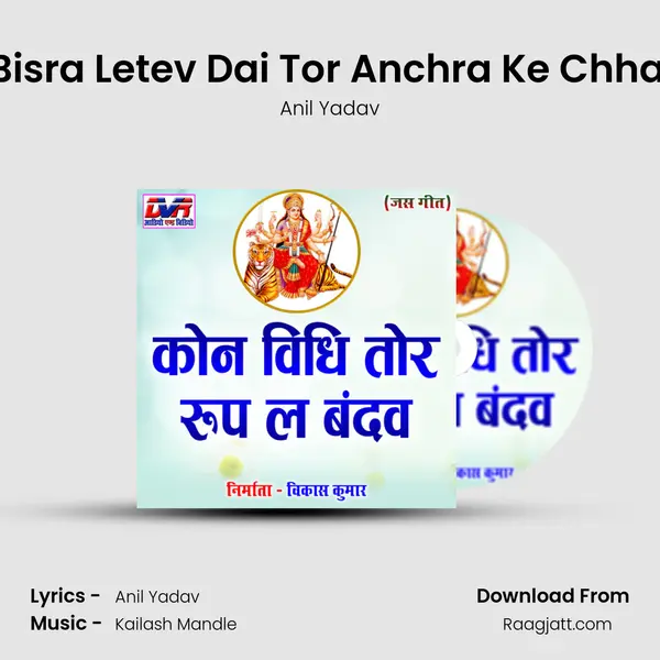 Mai Dukh Bisra Letev Dai Tor Anchra Ke Chhainha Ma O - Anil Yadav album cover 