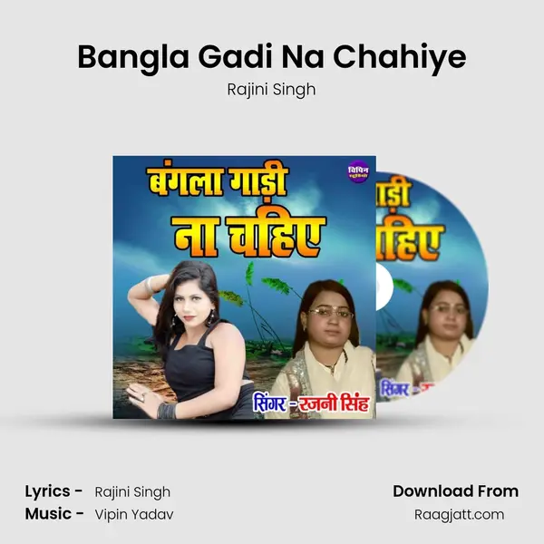 Bangla Gadi Na Chahiye mp3 song