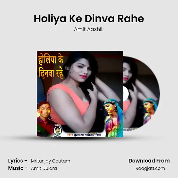 Holiya Ke Dinva Rahe mp3 song