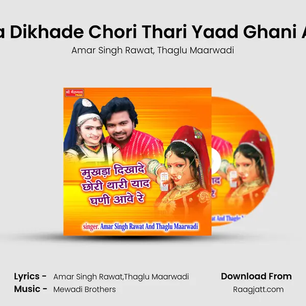 Mukhda Dikhade Chori Thari Yaad Ghani Aave Re mp3 song