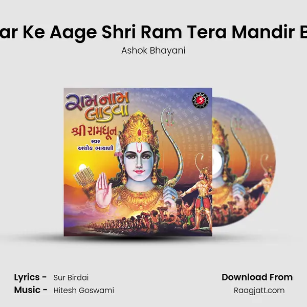 Mere Ghar Ke Aage Shri Ram Tera Mandir Ban Jaye - Ashok Bhayani album cover 