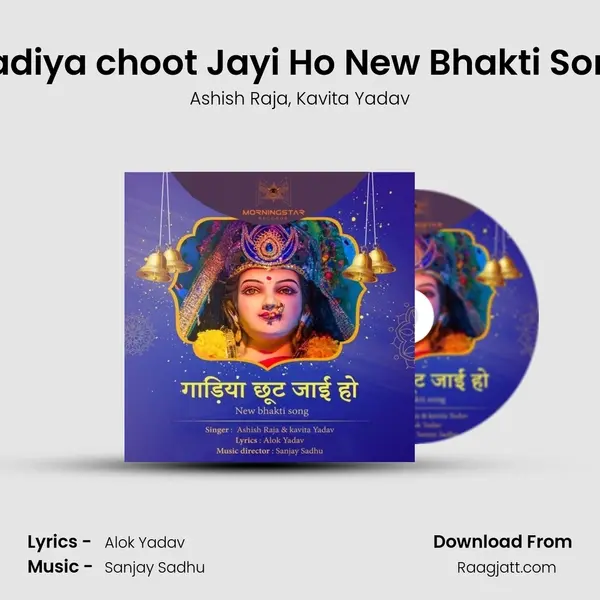 Gadiya choot Jayi Ho New Bhakti Song mp3 song