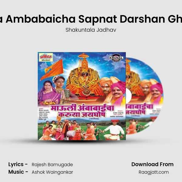 Mazya Ambabaicha Sapnat Darshan Ghadala - Shakuntala Jadhav album cover 