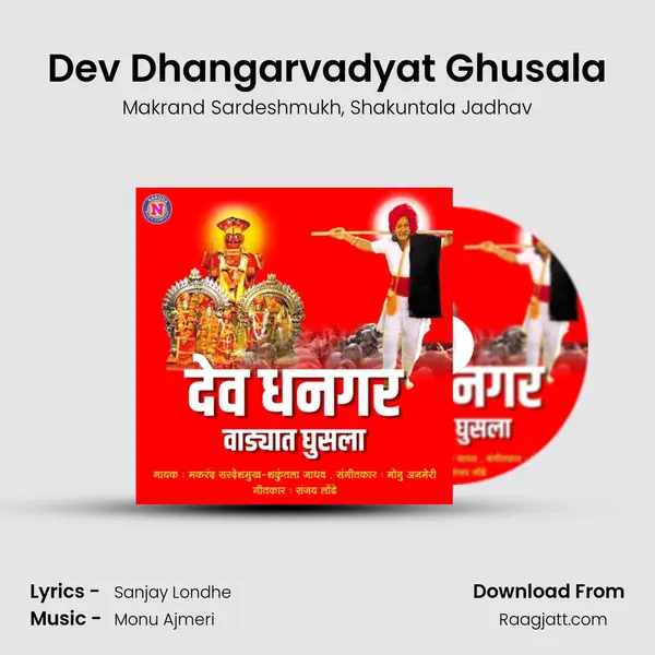 Dev Dhangarvadyat Ghusala mp3 song