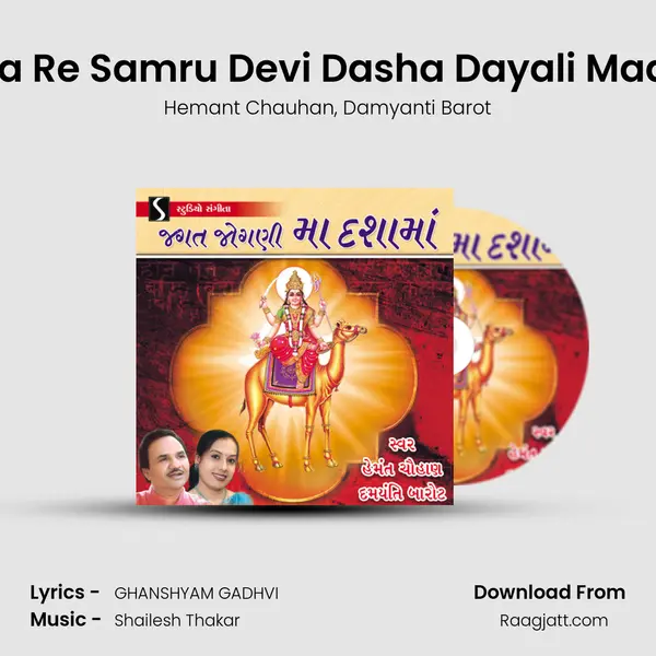 Ha Re Samru Devi Dasha Dayali Maat mp3 song