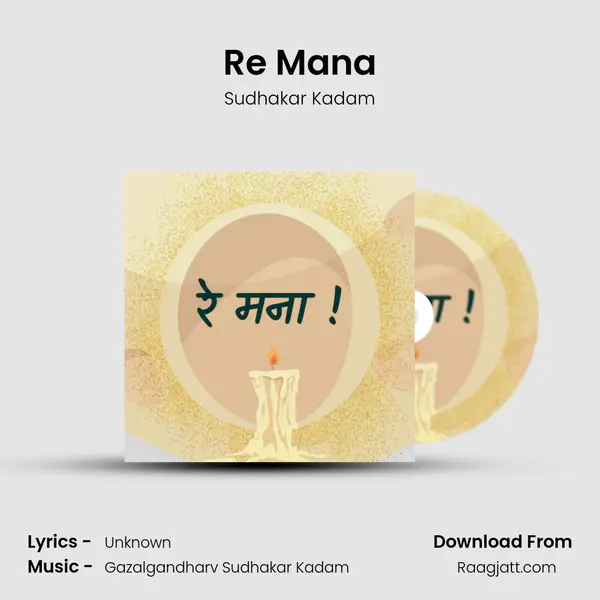 Re Mana - Sudhakar Kadam album cover 