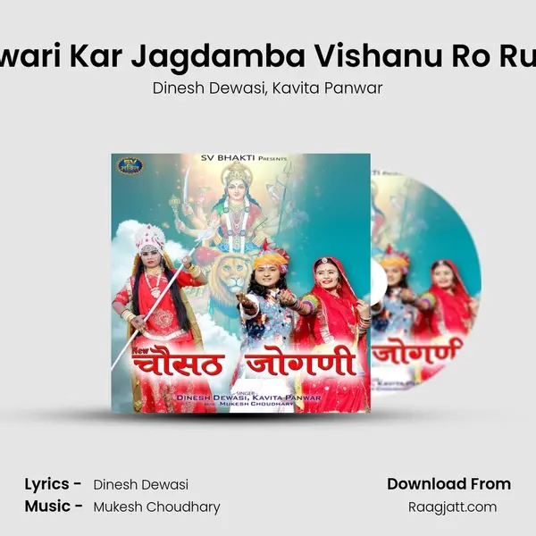 Garud Sawari Kar Jagdamba Vishanu Ro Rup Banayo mp3 song