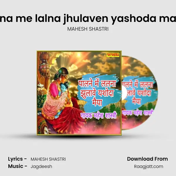 Palna me lalna jhulaven yashoda maiya mp3 song