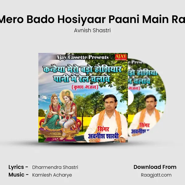 Kanheya Mero Bado Hosiyaar Paani Main Rail Chalave mp3 song