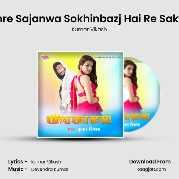 Hamre Sajanwa Sokhinbazj Hai Re Sakhiya mp3 song