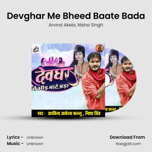 Devghar Me Bheed Baate Bada mp3 song