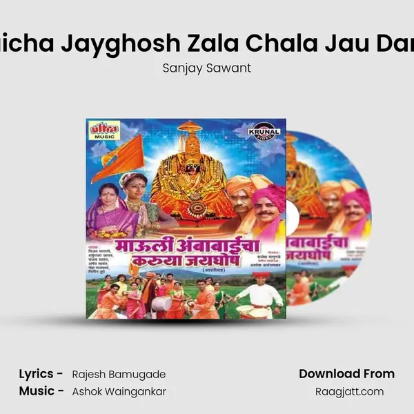 Ambabaicha Jayghosh Zala Chala Jau Darshanala - Sanjay Sawant album cover 