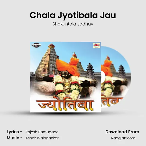 Chala Jyotibala Jau mp3 song